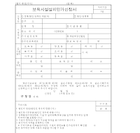 보육 시설 설치 인가 신청서 보육 시설 설치 인가 신청서